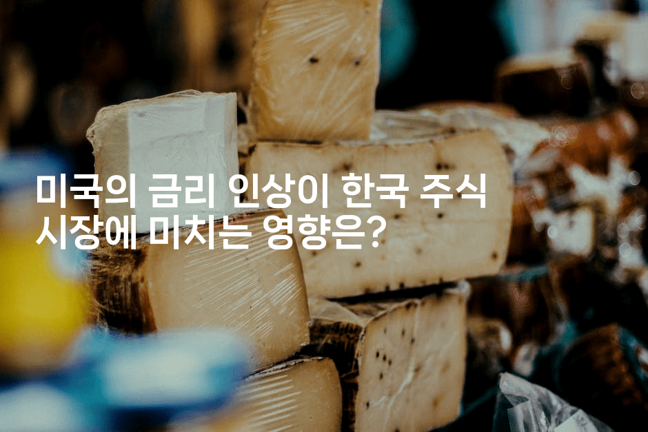 미국의 금리 인상이 한국 주식 시장에 미치는 영향은?
-에코리아