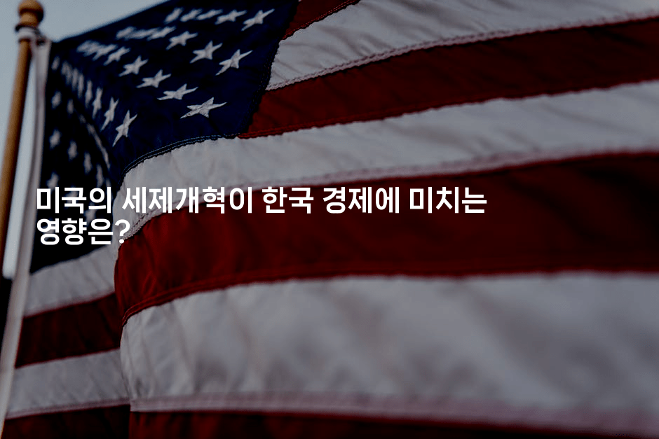 미국의 세제개혁이 한국 경제에 미치는 영향은?
-에코리아