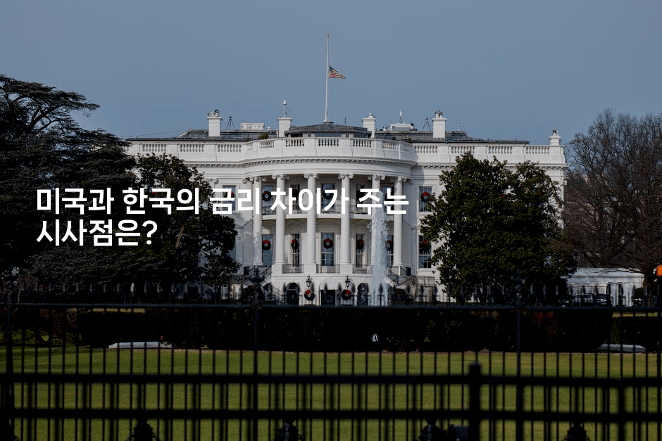 미국과 한국의 금리 차이가 주는 시사점은?