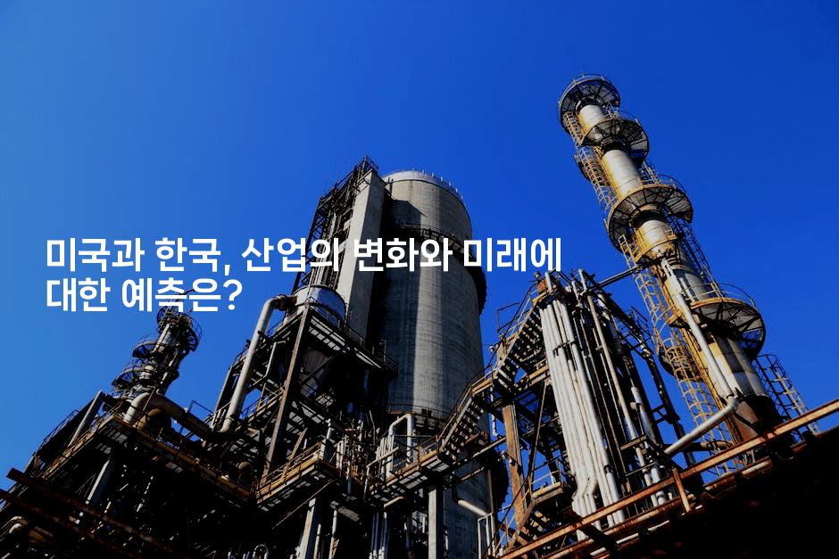 미국과 한국, 산업의 변화와 미래에 대한 예측은?