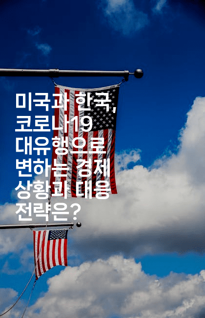 미국과 한국, 코로나19 대유행으로 변하는 경제 상황과 대응 전략은?
2-에코리아