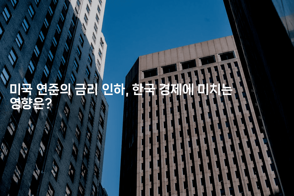 미국 연준의 금리 인하, 한국 경제에 미치는 영향은?
2-에코리아