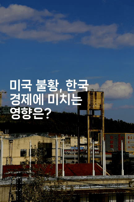 미국 불황, 한국 경제에 미치는 영향은?
-에코리아