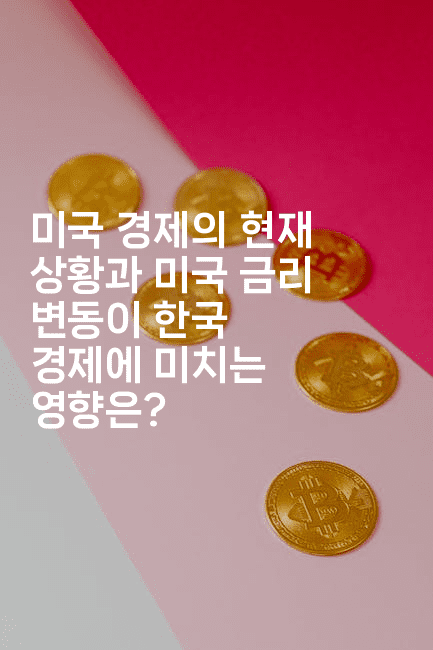 미국 경제의 현재 상황과 미국 금리 변동이 한국 경제에 미치는 영향은?
2-에코리아