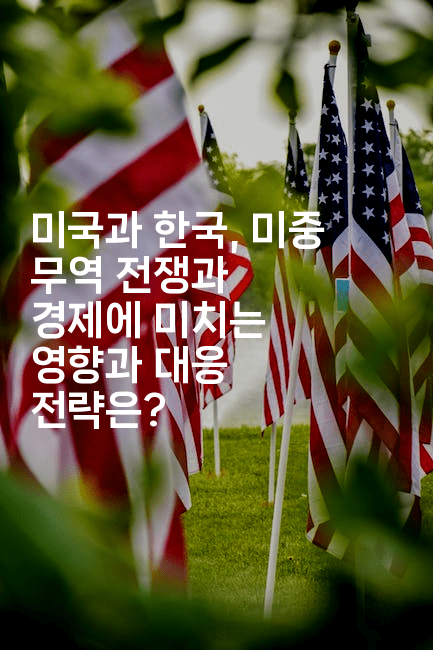 미국과 한국, 미중 무역 전쟁과 경제에 미치는 영향과 대응 전략은?
2-에코리아