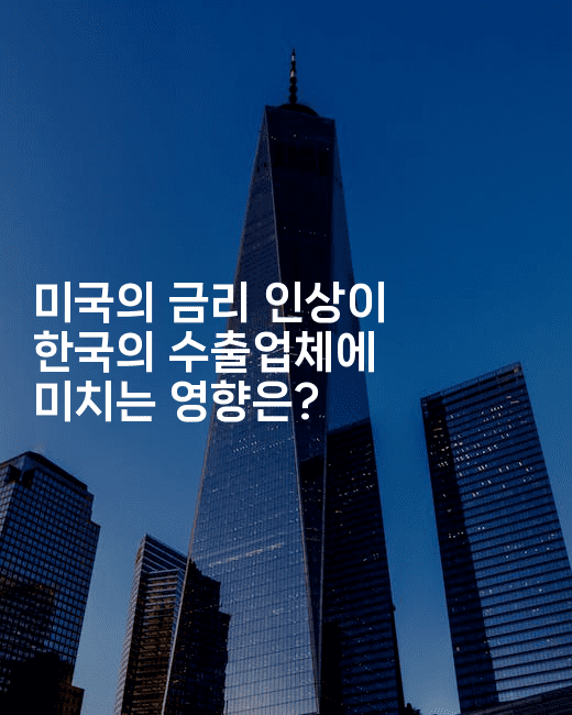 미국의 금리 인상이 한국의 수출업체에 미치는 영향은?
2-에코리아