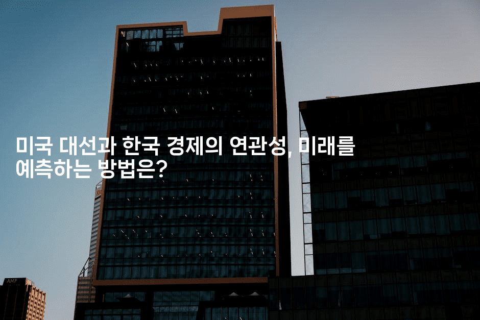 미국 대선과 한국 경제의 연관성, 미래를 예측하는 방법은?
2-에코리아
