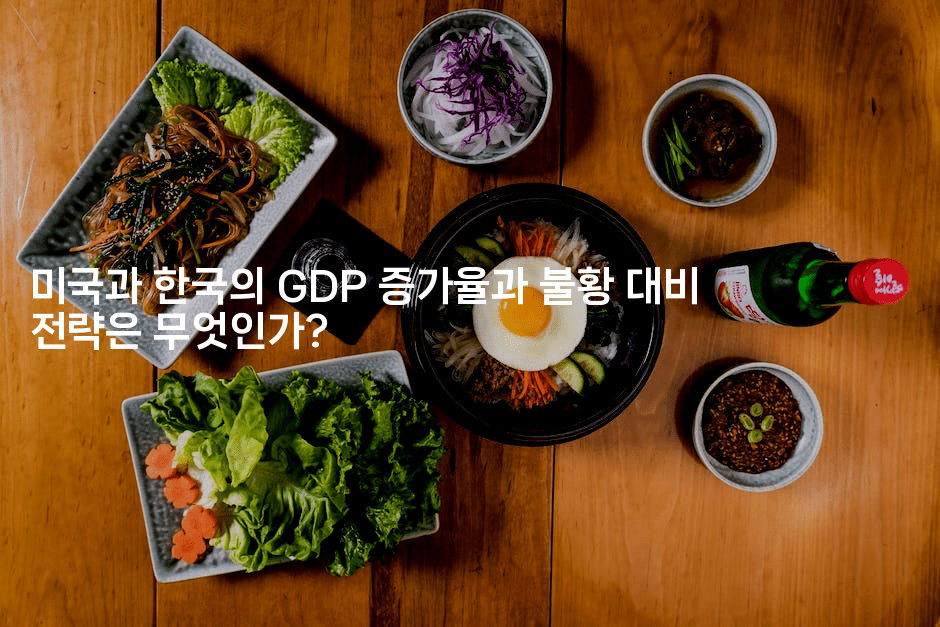 미국과 한국의 GDP 증가율과 불황 대비 전략은 무엇인가?
-에코리아