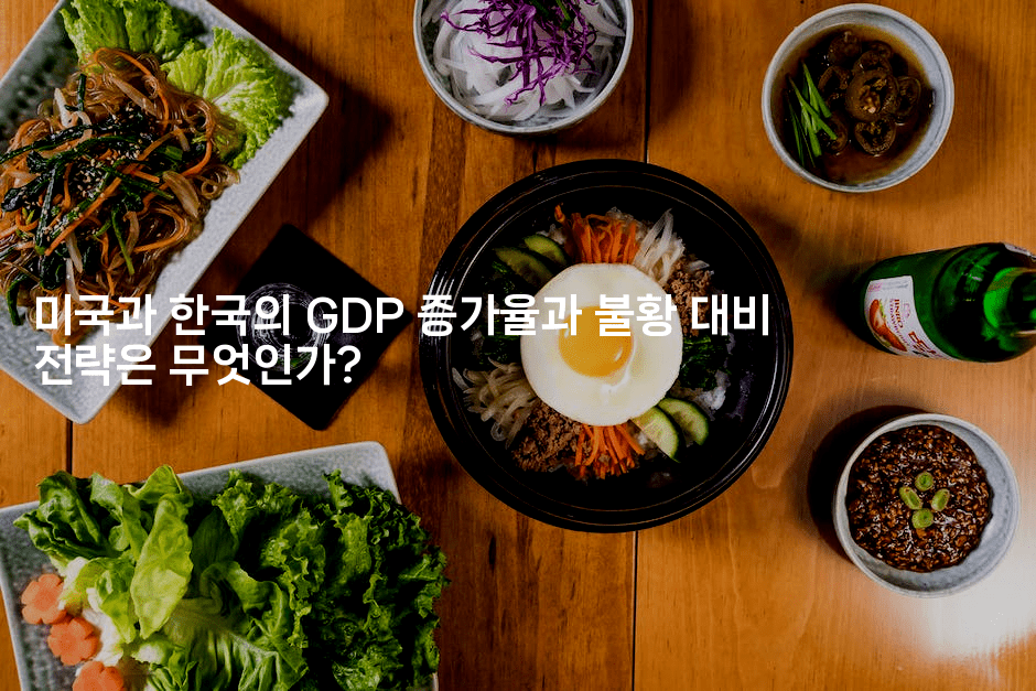 미국과 한국의 GDP 증가율과 불황 대비 전략은 무엇인가?
2-에코리아