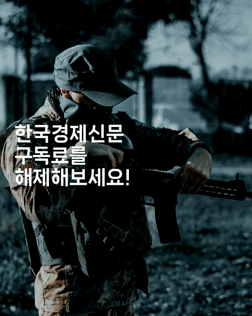 한국경제신문 구독료를 해제해보세요! 2-에코리아