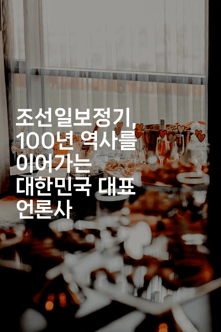 조선일보정기, 100년 역사를 이어가는 대한민국 대표 언론사
