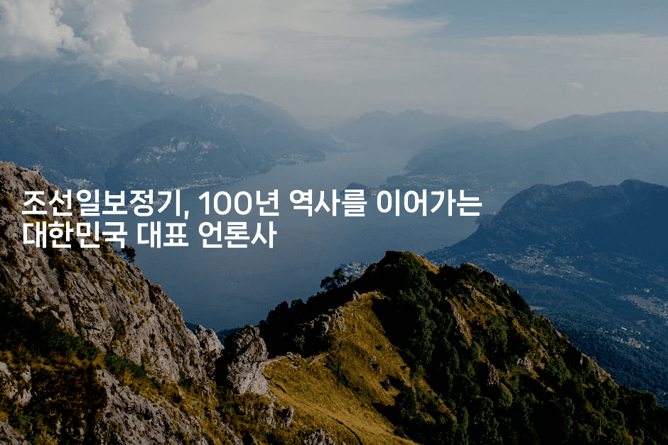 조선일보정기, 100년 역사를 이어가는 대한민국 대표 언론사2-에코리아
