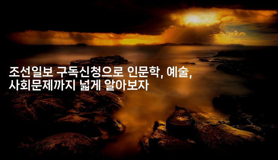 조선일보 구독신청으로 인문학, 예술, 사회문제까지 넓게 알아보자 -에코리아