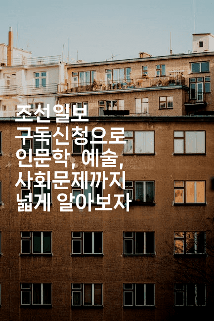 조선일보 구독신청으로 인문학, 예술, 사회문제까지 넓게 알아보자 2-에코리아