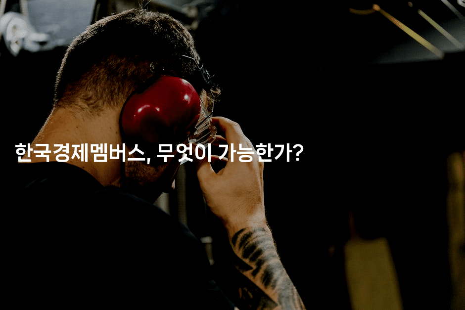 한국경제멤버스, 무엇이 가능한가?2-에코리아