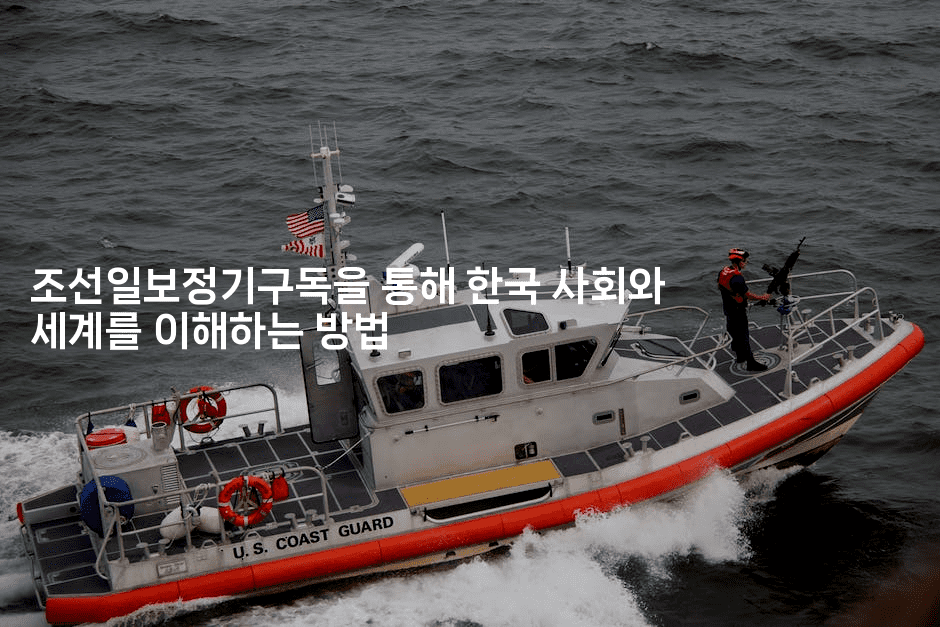 조선일보정기구독을 통해 한국 사회와 세계를 이해하는 방법-에코리아