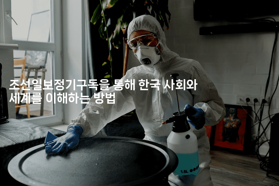 조선일보정기구독을 통해 한국 사회와 세계를 이해하는 방법2-에코리아