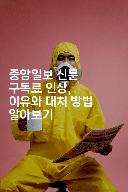 중앙일보 신문 구독료 인상, 이유와 대처 방법 알아보기2-에코리아