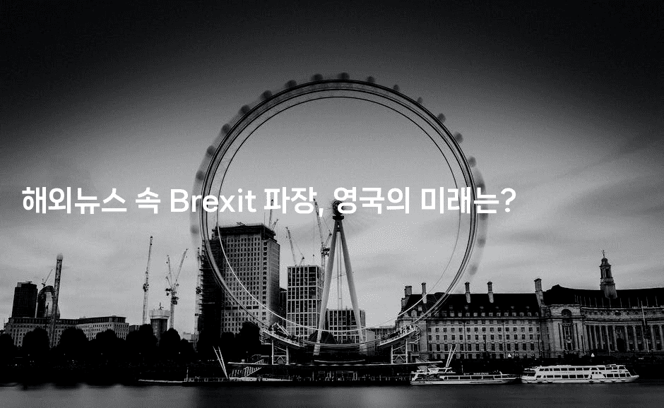 해외뉴스 속 Brexit 파장, 영국의 미래는?