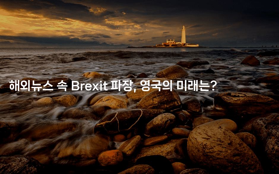 해외뉴스 속 Brexit 파장, 영국의 미래는? 2-에코리아