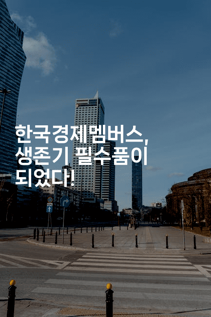 한국경제멤버스, 생존기 필수품이 되었다!2-에코리아