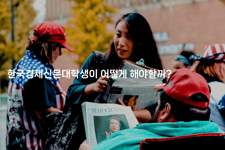 한국경제신문대학생이 어떻게 해야할까?