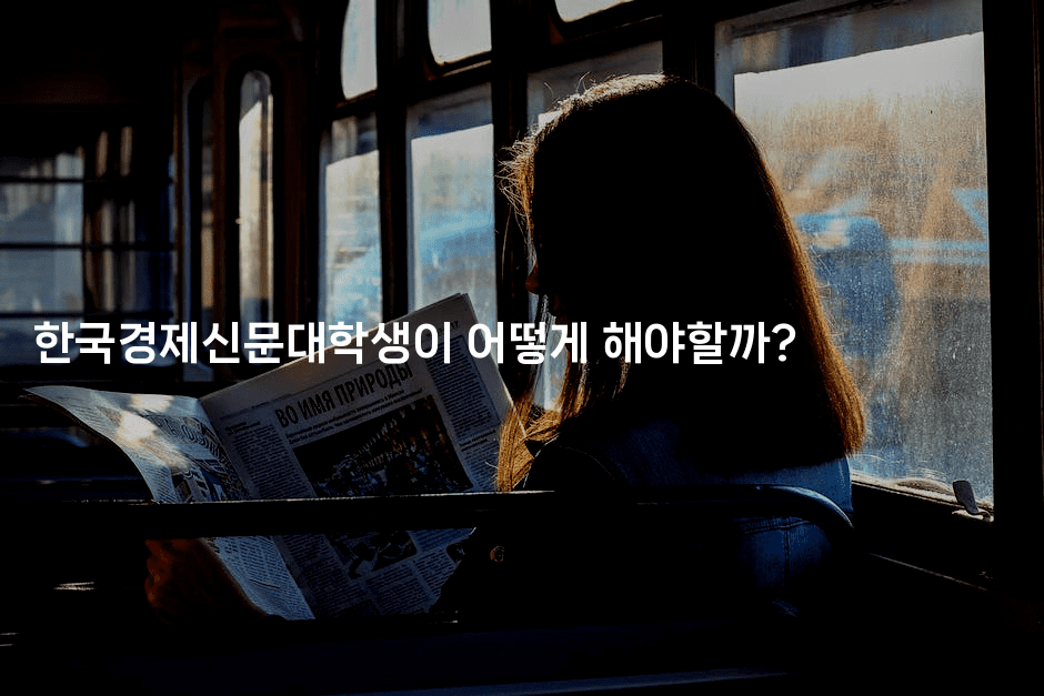 한국경제신문대학생이 어떻게 해야할까?2-에코리아