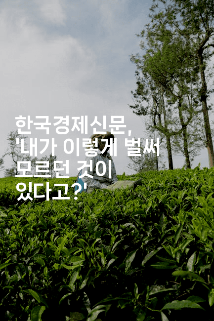 한국경제신문, ‘내가 이렇게 벌써 모르던 것이 있다고?’
