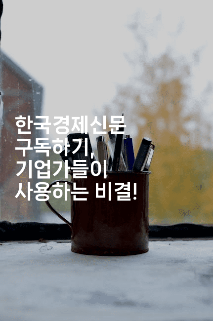 한국경제신문 구독하기, 기업가들이 사용하는 비결!2-에코리아