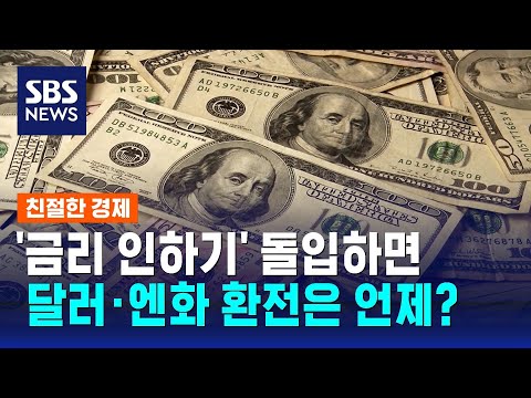 '금리 인하기' 돌입하면…달러·엔화 환전은 언제? / SBS / 친절한 경제