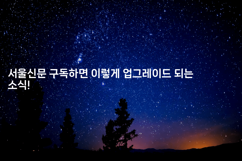 서울신문 구독하면 이렇게 업그레이드 되는 소식!-에코리아