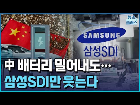 中 배터리 밀어내도…삼성SDI만 웃는다/한국경제TV뉴스