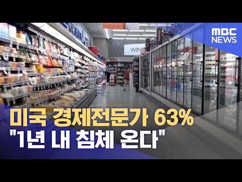 미국 경제전문가 63% "1년 내 침체 온다" (2022.10.17/뉴스투데이/MBC)