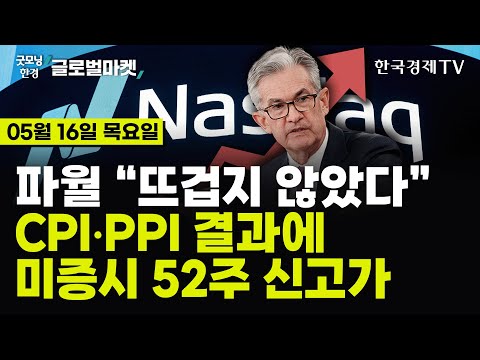 [?05/16 #당잠사] CPI 둔화에 금리인하 기대감▲ | 3대지수 52주 신고가 | 비트코인 7%대 급등 | 美·中 관세 전쟁 | 제이미 다이먼의 경고 | 美대선 '리턴매치'