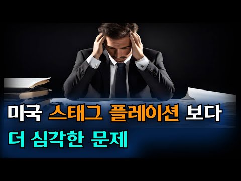 미국 경제 스태그플레이션 보다 더 큰 문제는 "이것" 이다