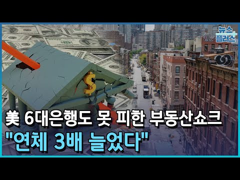 美 6대은행도 못 피했다…상업용부동산 쇼크 확산/한국경제TV뉴스