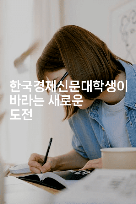 한국경제신문대학생이 바라는 새로운 도전-에코리아