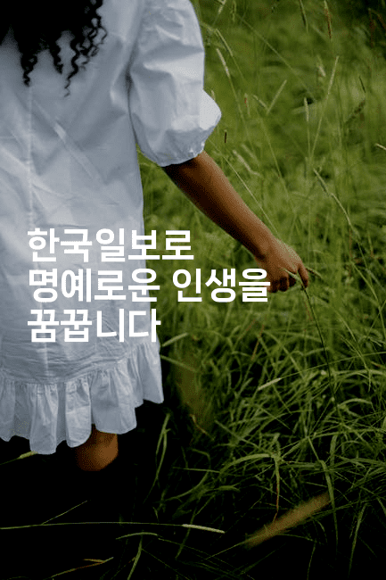 한국일보로 명예로운 인생을 꿈꿉니다2-에코리아