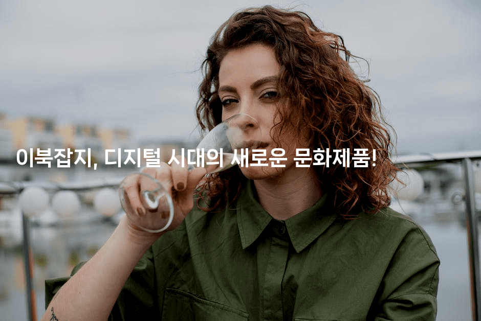 이북잡지, 디지털 시대의 새로운 문화제품!