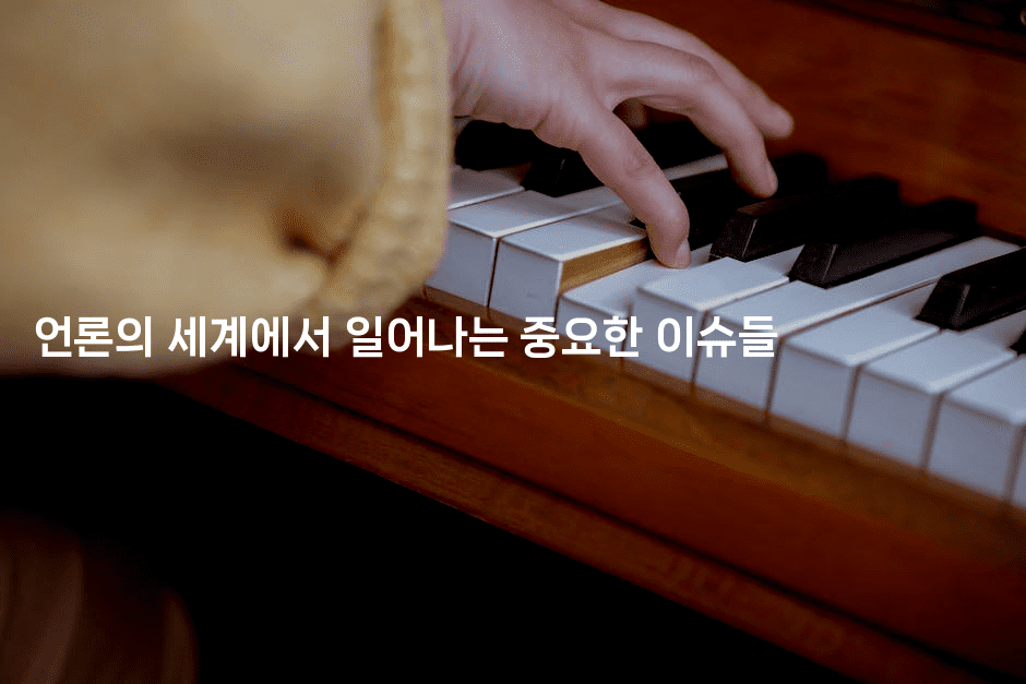 언론의 세계에서 일어나는 중요한 이슈들2-에코리아