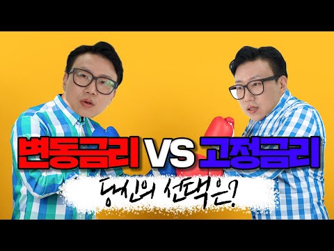 변동금리 VS 고정금리 어떤 금리를 선택해야 할까?