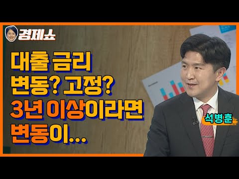 [성기영의 경제쇼] 대출금리 변동? 고정? 3년 이상 장기라면 변동금리…ㅣKBS 231120 방송
