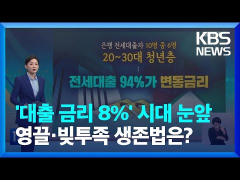변동금리 8% 임박…'대출 갈아타기' 효과 있을까? [친절한뉴스K] / KBS  2022.11.16.