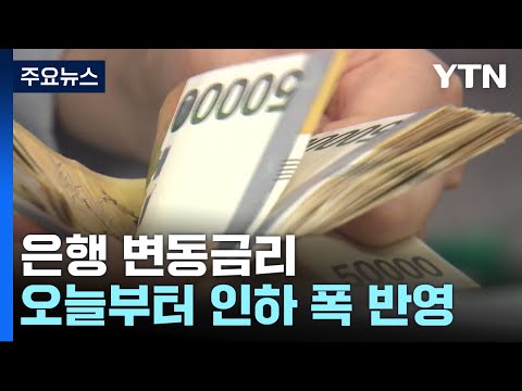 오늘부터 기존 주담대 변동금리도 내려간다 / YTN