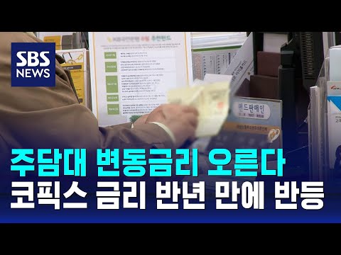 주담대 변동금리 오른다…코픽스 금리 반년 만에 반등 / SBS