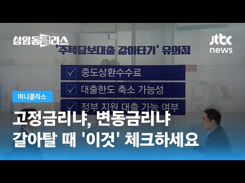 고정 vs 변동…금리하락기, 대출받을 때 어떤 금리 선택해야 할까 / JTBC 상암동 클라스