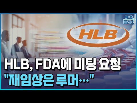 HLB "FDA에 미팅 요청…약효 문제 없다"/한국경제TV뉴스