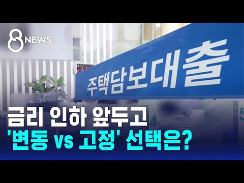 금리 인하 앞두고 '변동 vs 고정'…선택은? / SBS 8뉴스