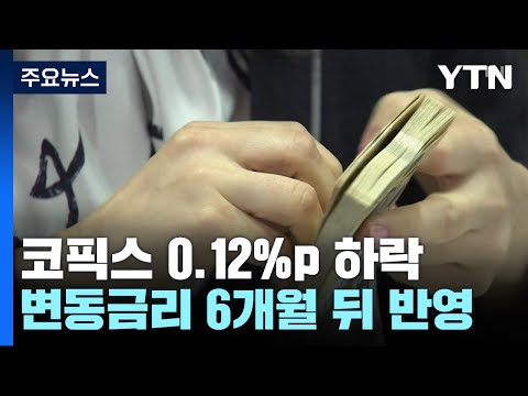 코픽스 0.12%p하락…기존 주담대 변동금리도 내려간다 / YTN