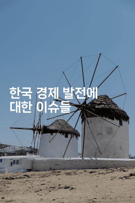 한국 경제 발전에 대한 이슈들